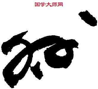 呼,祝允明,書法字典